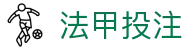 法甲推荐分析-竞彩足球专家预测